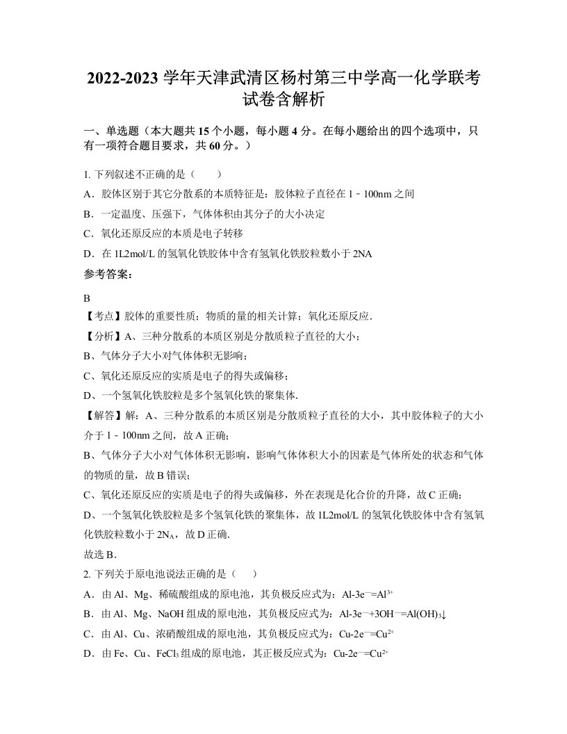 2022-2023学年天津武清区杨村第三中学高一化学联考试卷含解析