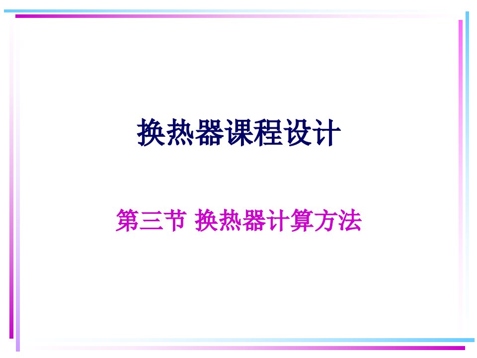 换热器换热面积选型计算方法