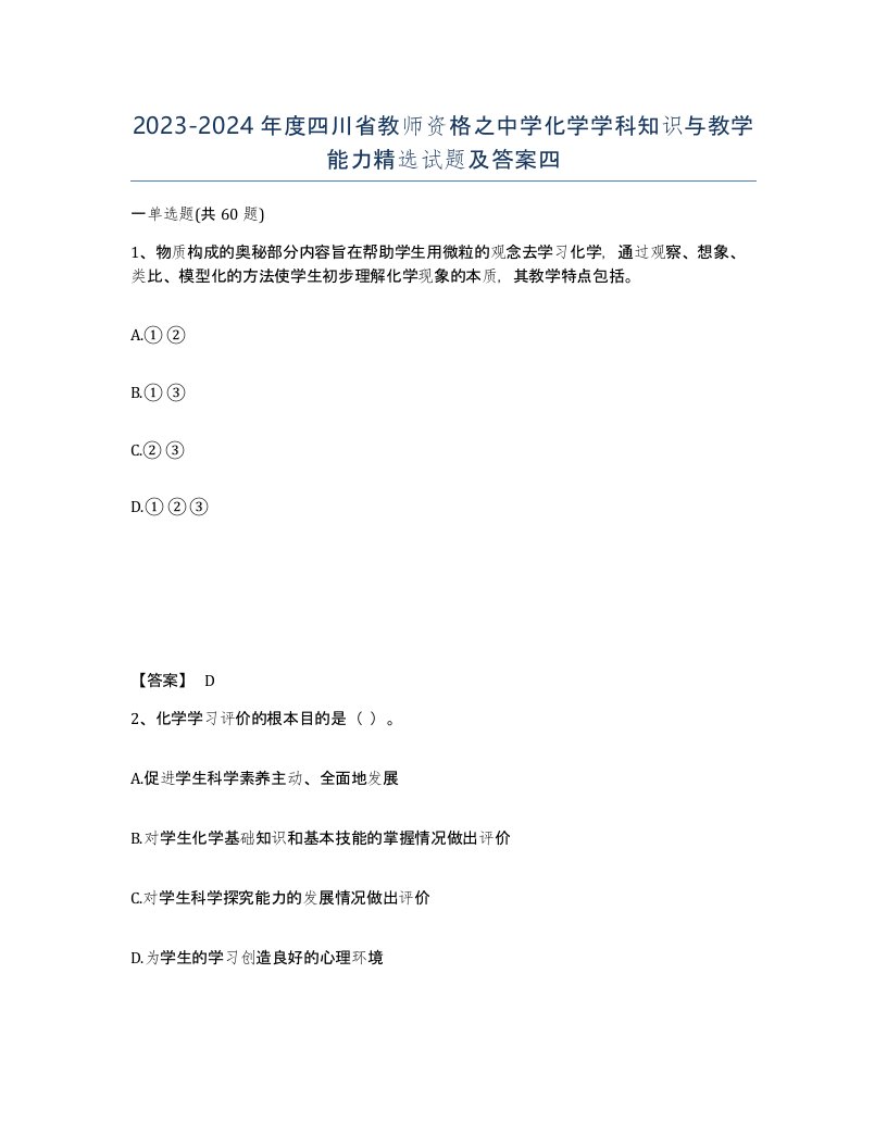 2023-2024年度四川省教师资格之中学化学学科知识与教学能力试题及答案四