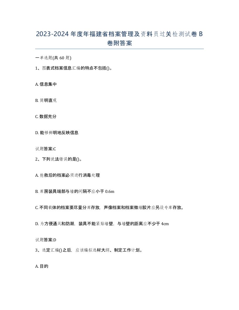 2023-2024年度年福建省档案管理及资料员过关检测试卷B卷附答案