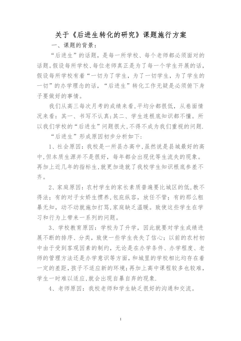 后进生转化的研究课题方案