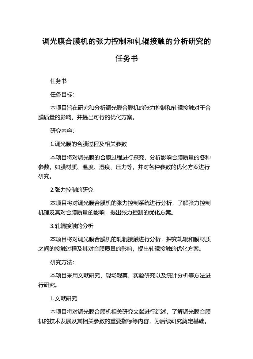 调光膜合膜机的张力控制和轧辊接触的分析研究的任务书