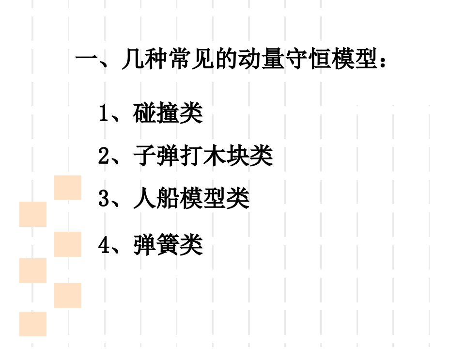 动量守恒定律在碰撞中的应用几种常见模型分析ppt课件