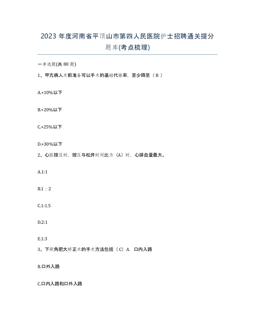 2023年度河南省平顶山市第四人民医院护士招聘通关提分题库考点梳理