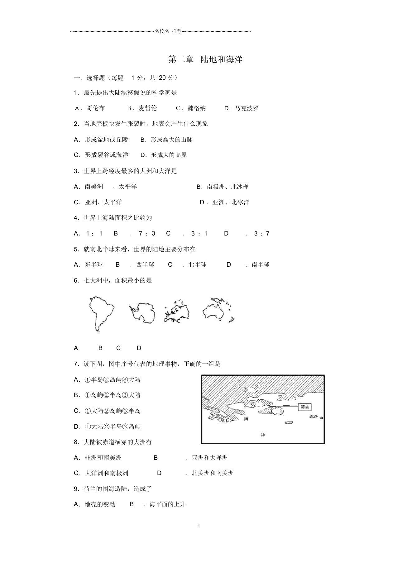 初中七年级地理上册第二章陆地和海洋单元综合测试题完整版2新人教版