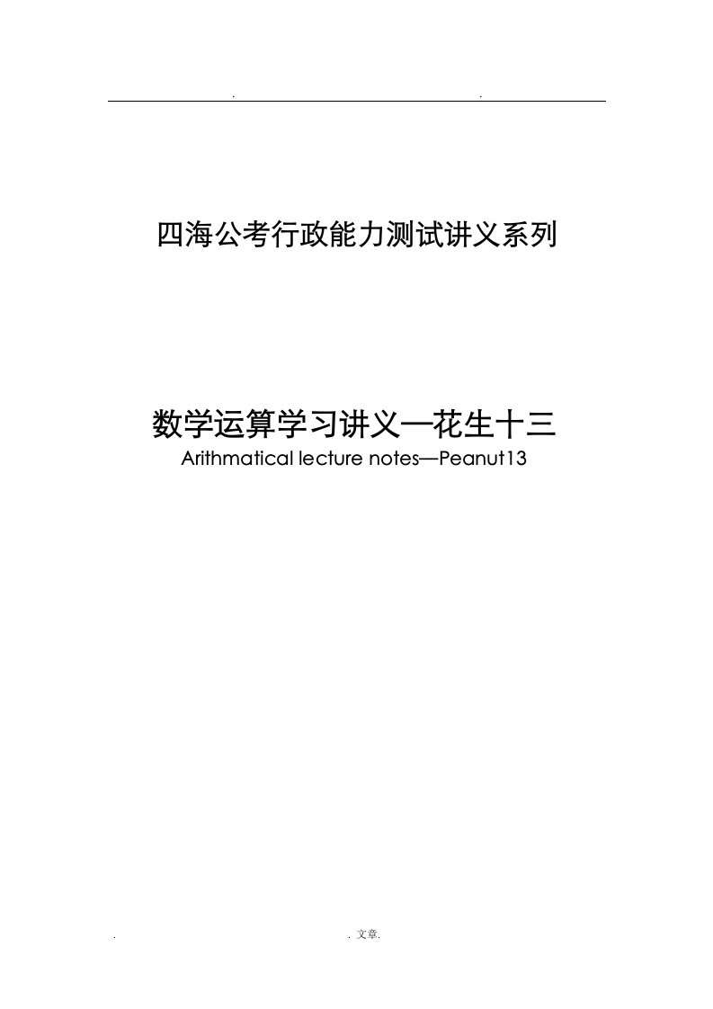 公考行政能力测试讲义系列数学运算学习讲义—花生十三