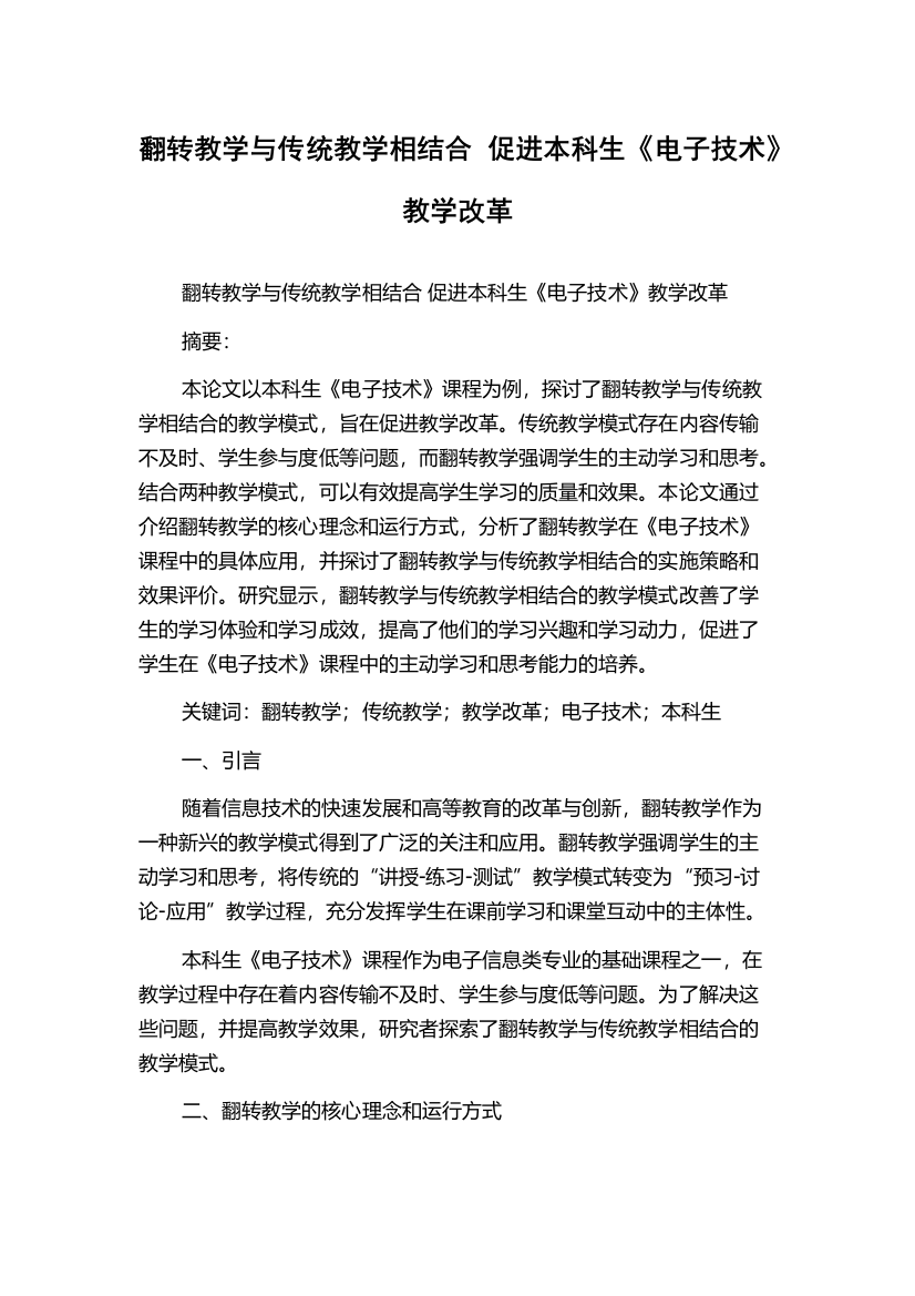 翻转教学与传统教学相结合