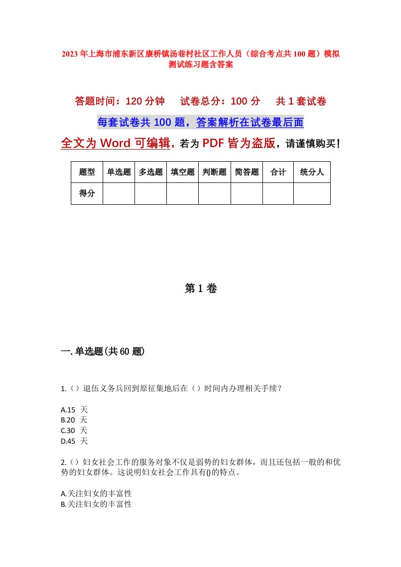 2023年上海市浦东新区康桥镇汤巷村社区工作人员综合考点共100题模拟测试练习题含答案