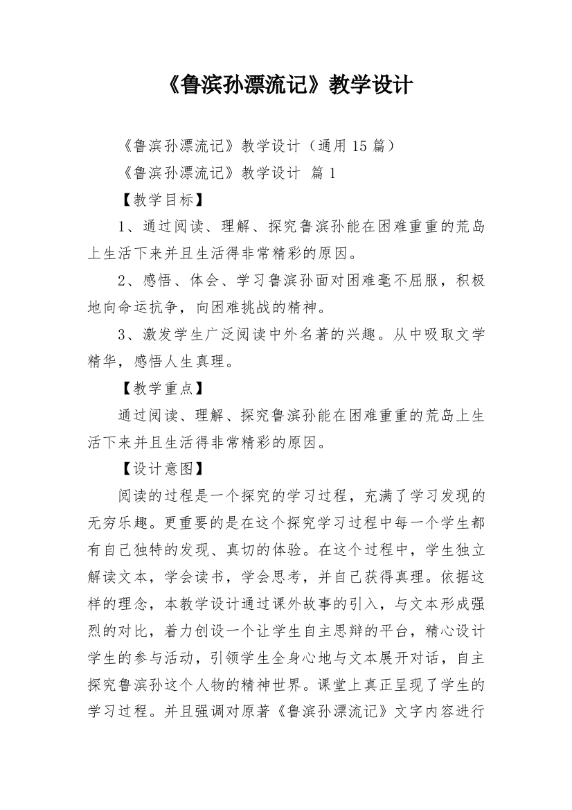 《鲁滨孙漂流记》教学设计_8