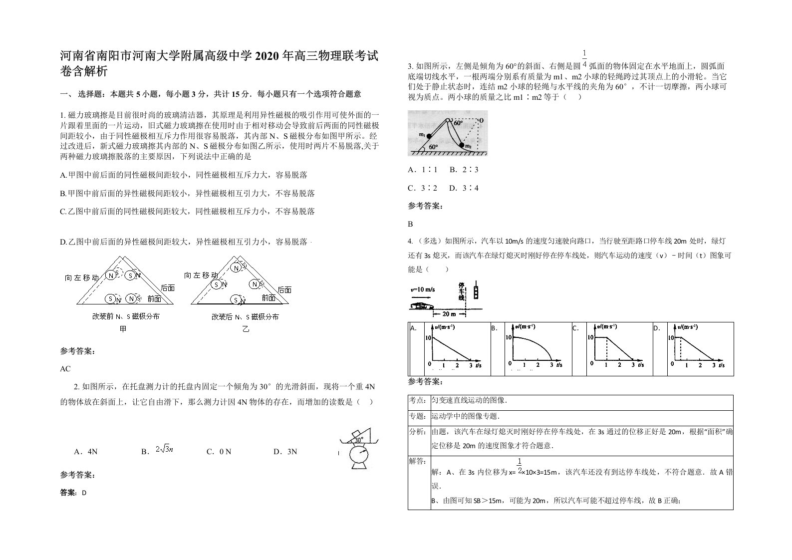 河南省南阳市河南大学附属高级中学2020年高三物理联考试卷含解析