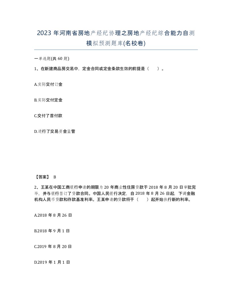 2023年河南省房地产经纪协理之房地产经纪综合能力自测模拟预测题库名校卷