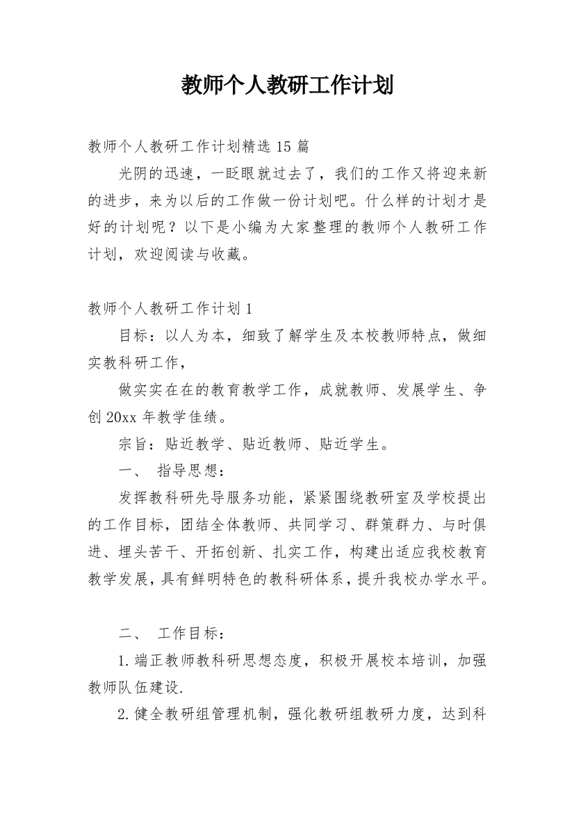 教师个人教研工作计划_33