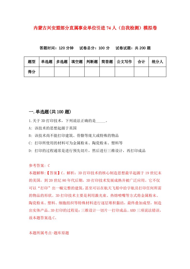 内蒙古兴安盟部分直属事业单位引进74人自我检测模拟卷第8卷