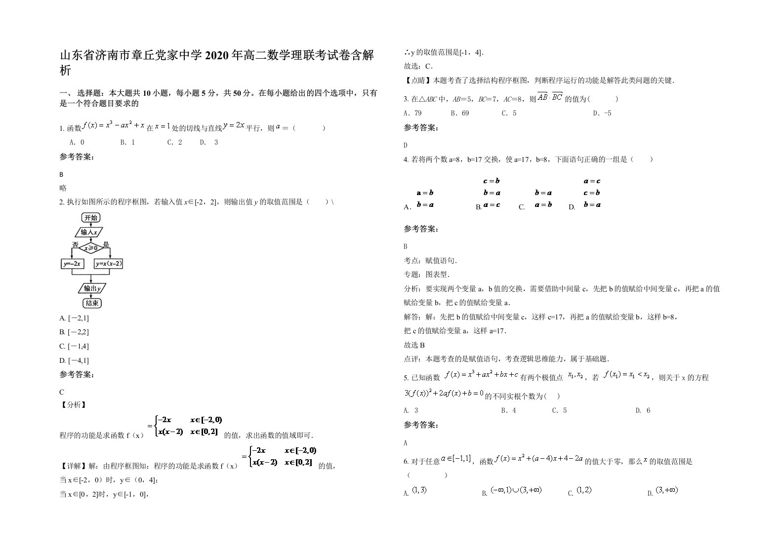 山东省济南市章丘党家中学2020年高二数学理联考试卷含解析