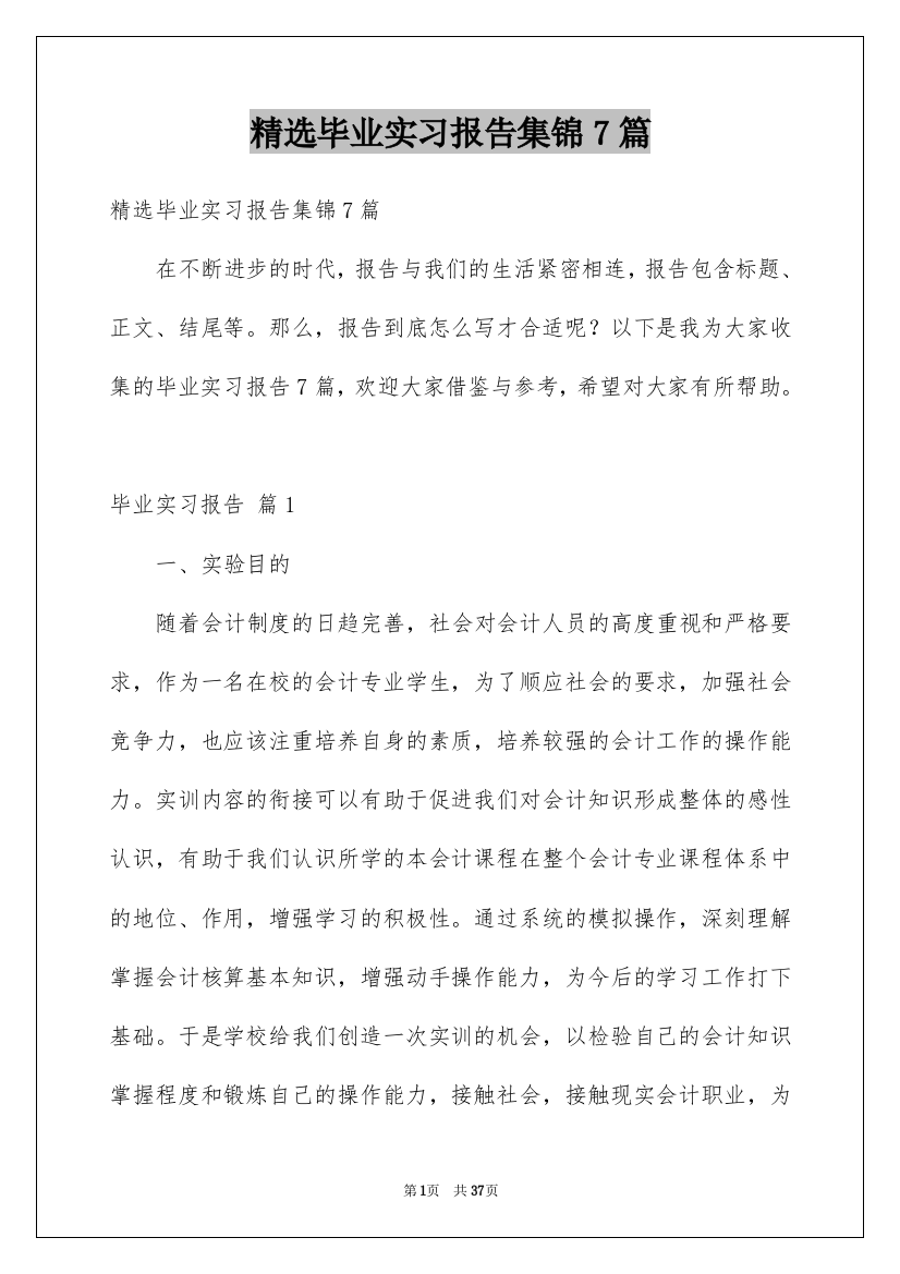 精选毕业实习报告集锦7篇