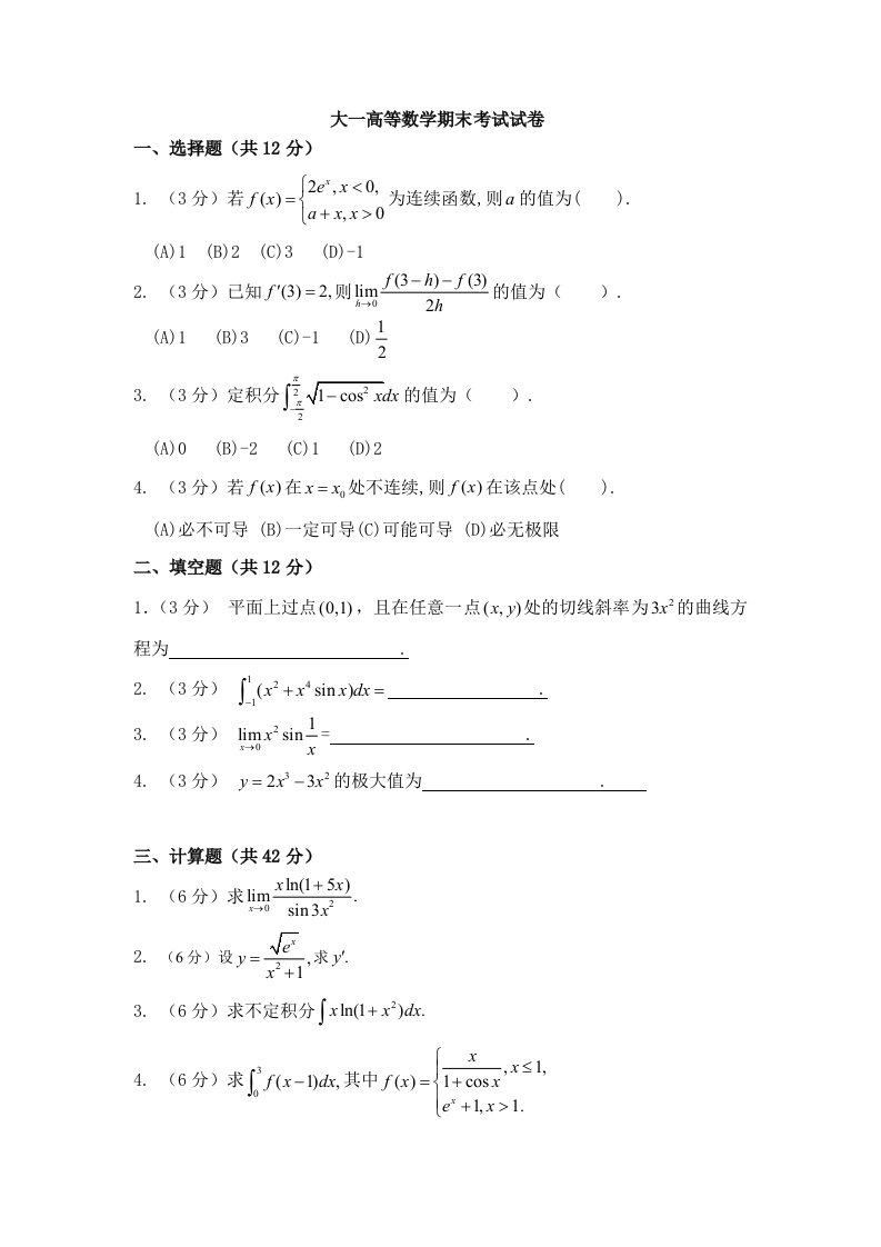 大一高等数学期末考试试卷及答案详解