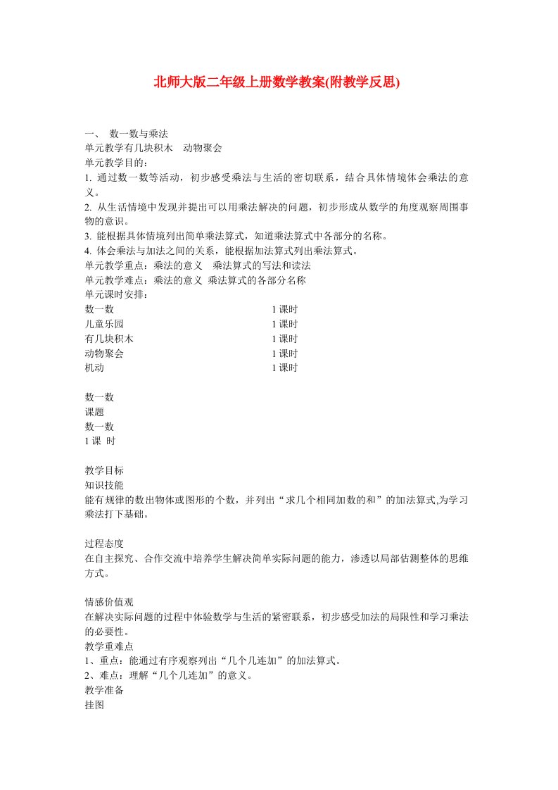 北师大版二年级上册数学教案(附教学反思)