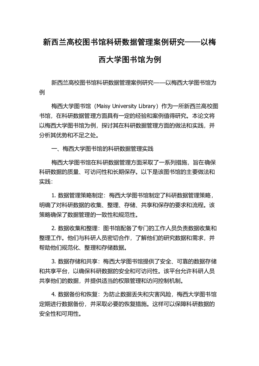 新西兰高校图书馆科研数据管理案例研究——以梅西大学图书馆为例