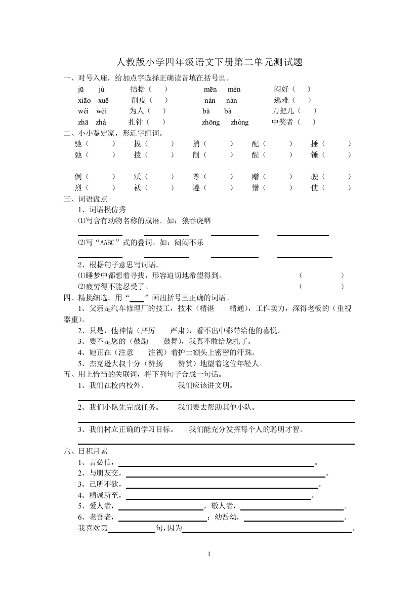 人教版四年级语文下册2单元试题