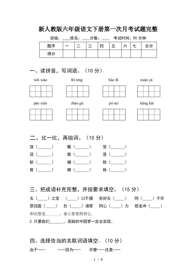 新人教版六年级语文下册第一次月考试题完整