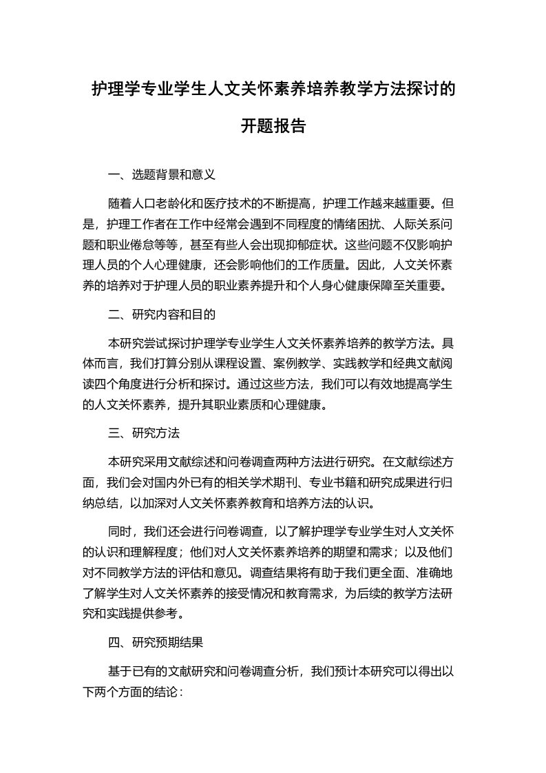 护理学专业学生人文关怀素养培养教学方法探讨的开题报告