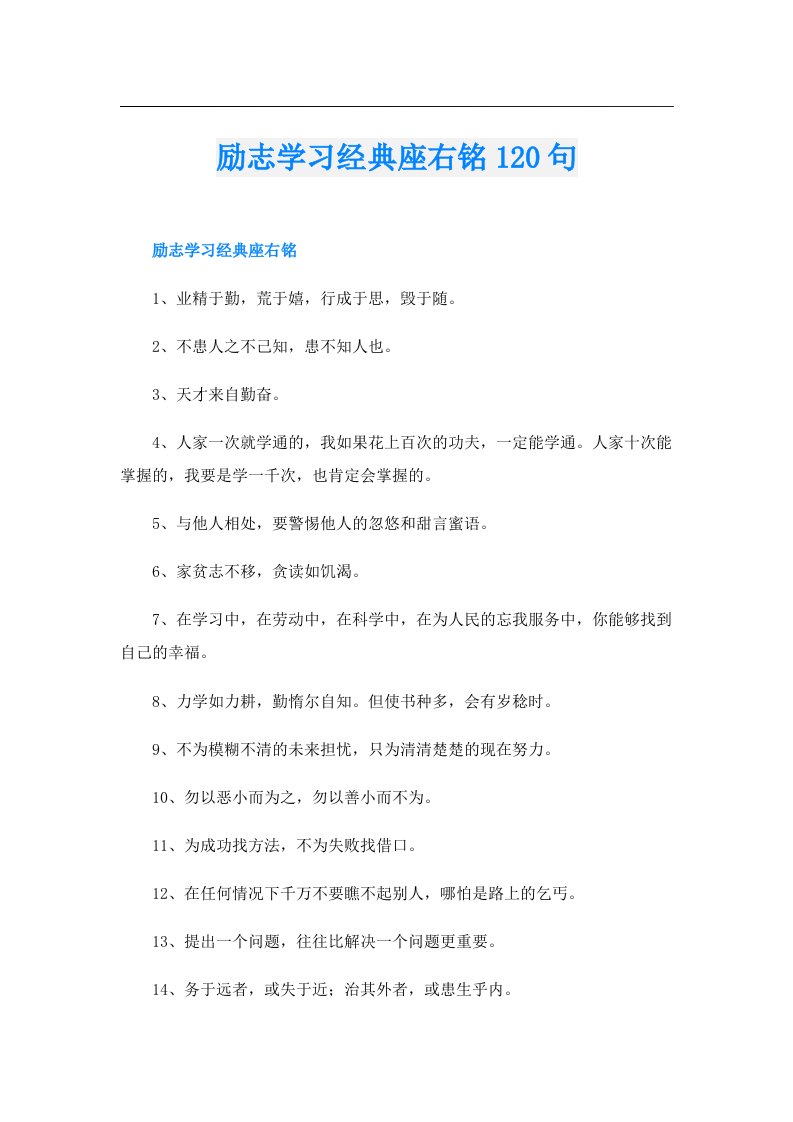 励志学习经典座右铭120句