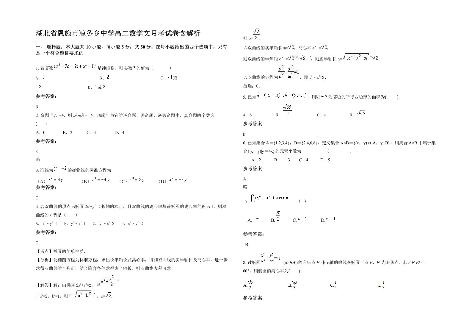 湖北省恩施市凉务乡中学高二数学文月考试卷含解析