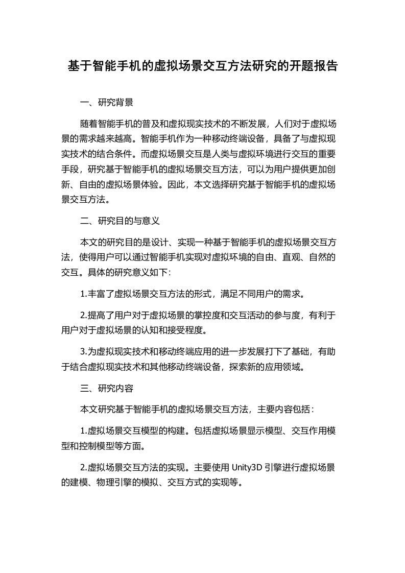 基于智能手机的虚拟场景交互方法研究的开题报告