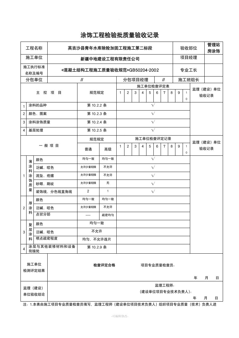 水性涂料涂饰工程检验批质量验收记录