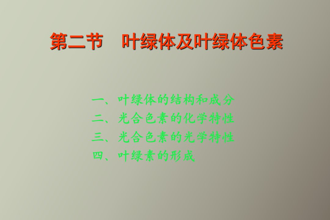 叶绿体的结构和成分