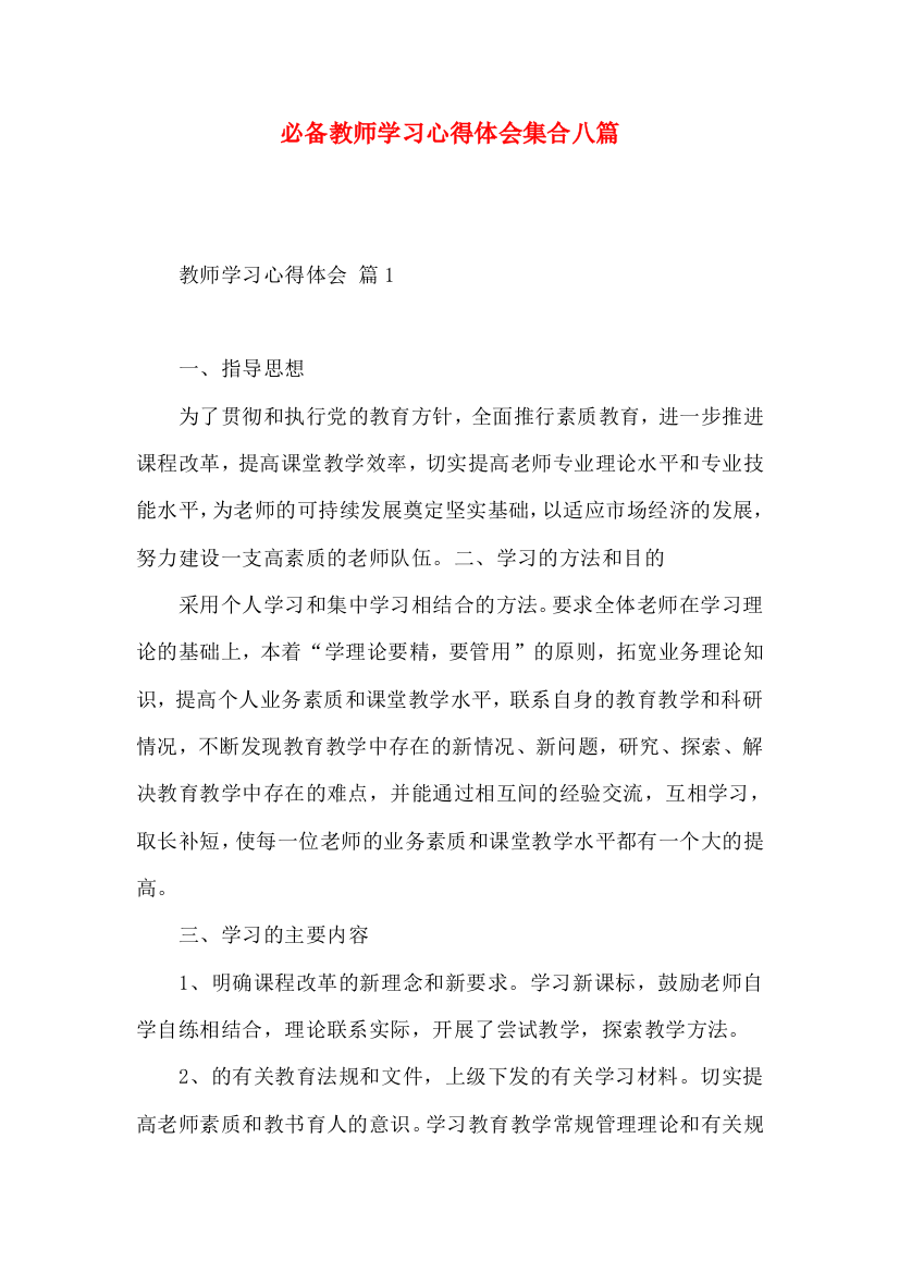 必备教师学习心得体会集合八篇