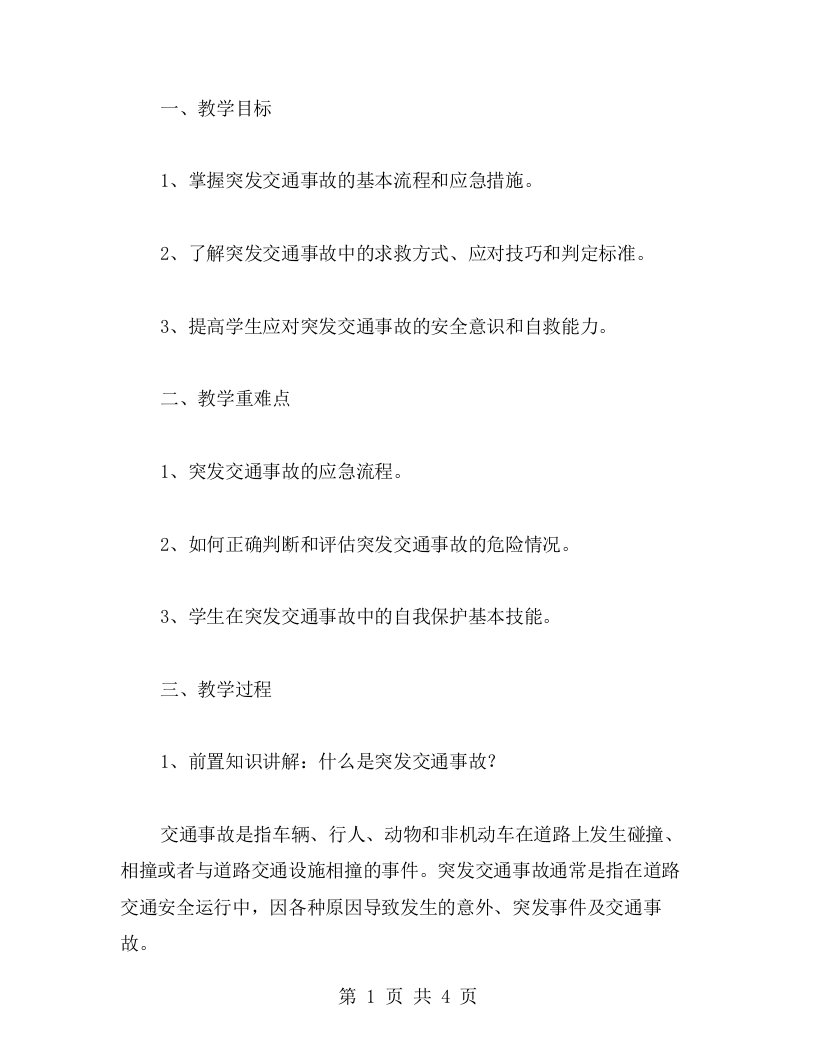 应对突发交通事故班会教案