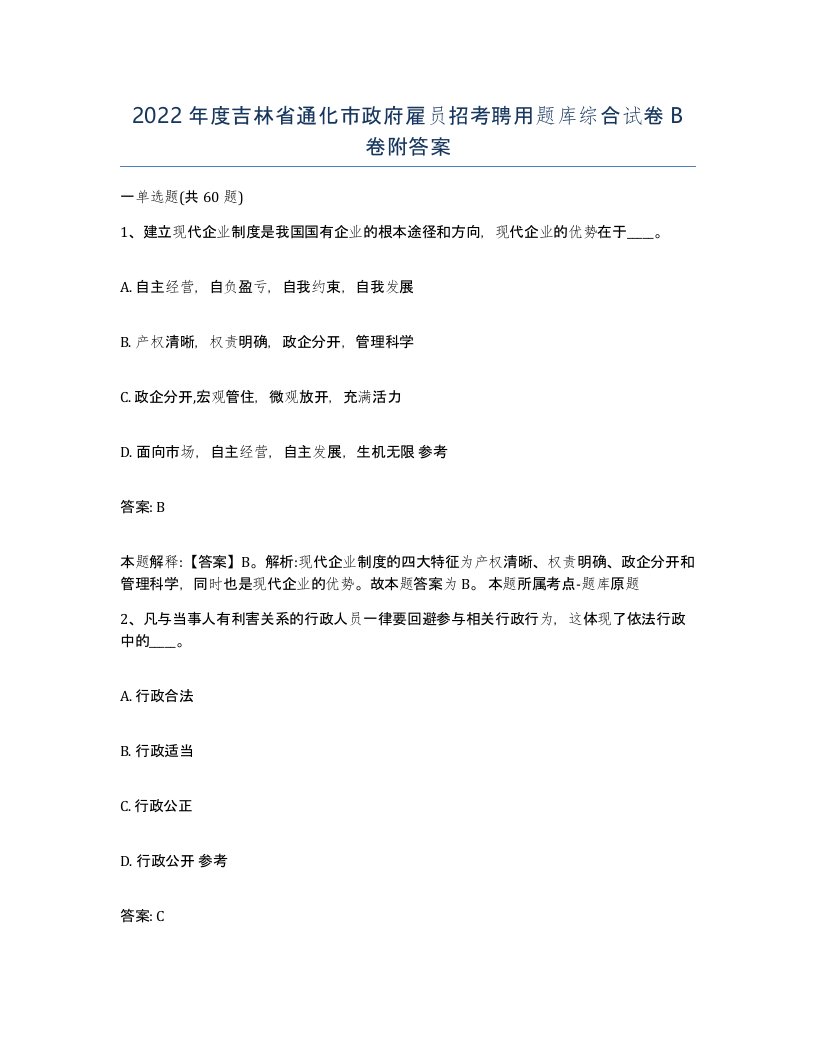 2022年度吉林省通化市政府雇员招考聘用题库综合试卷B卷附答案