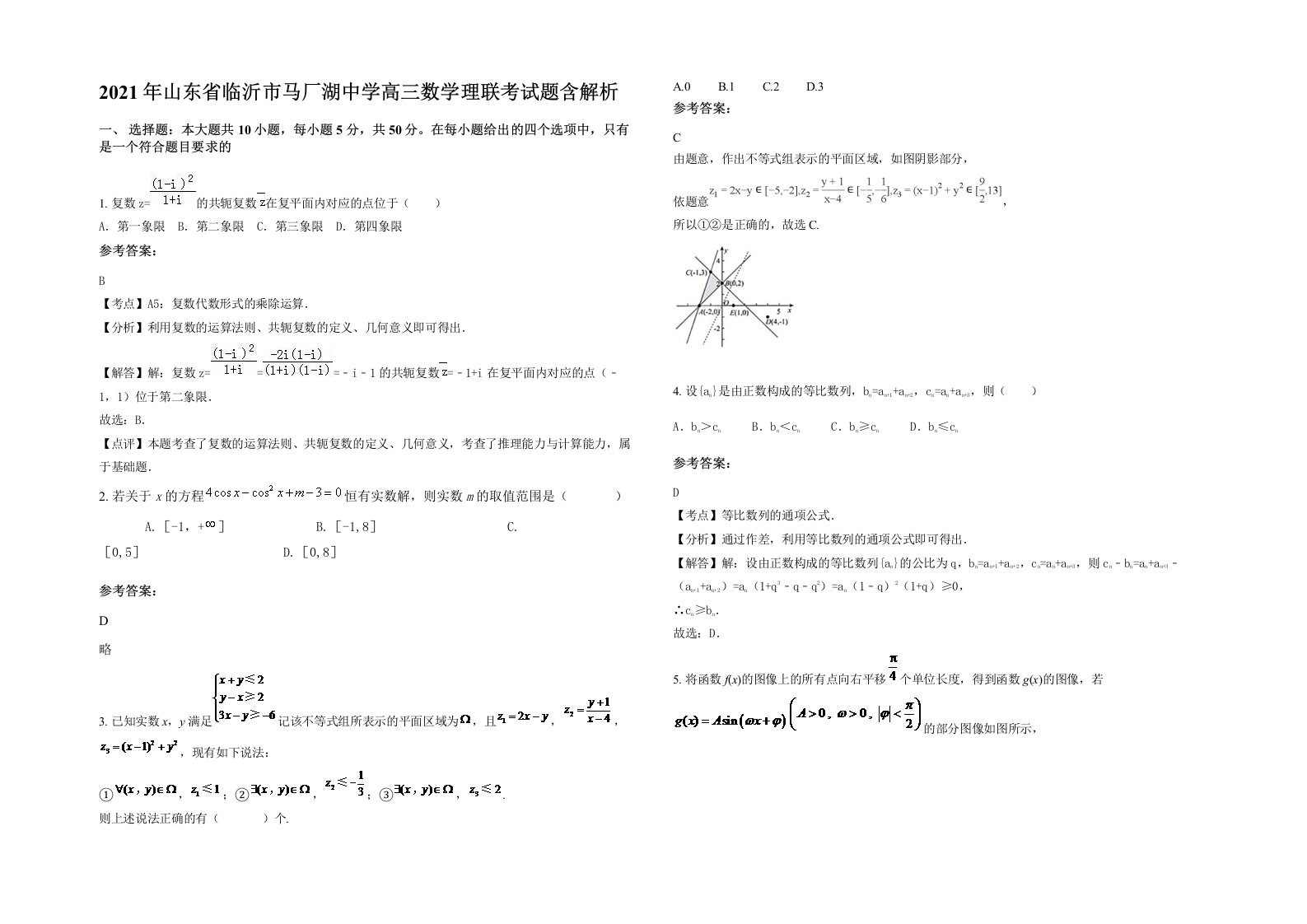 2021年山东省临沂市马厂湖中学高三数学理联考试题含解析