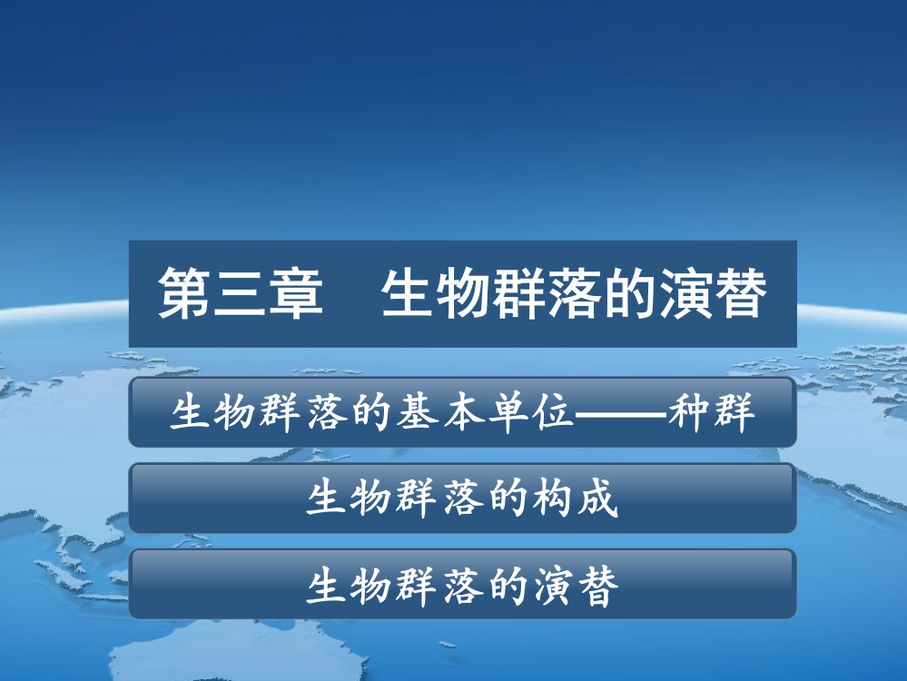 苏教版教学生物群落的基本单位——种群46张苏教版ppt课件