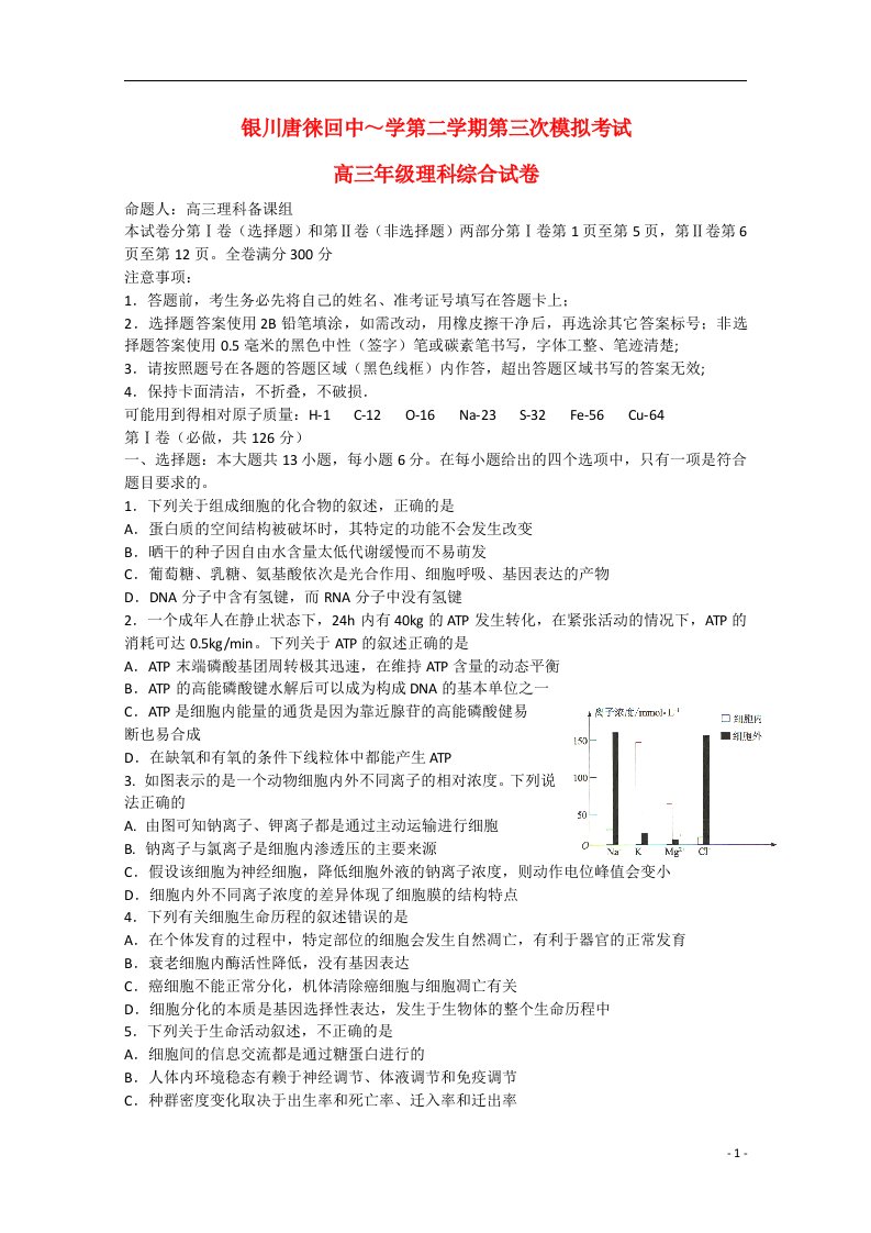 宁夏银川市唐徕回民中学高三理综下学期期中（三模）试题