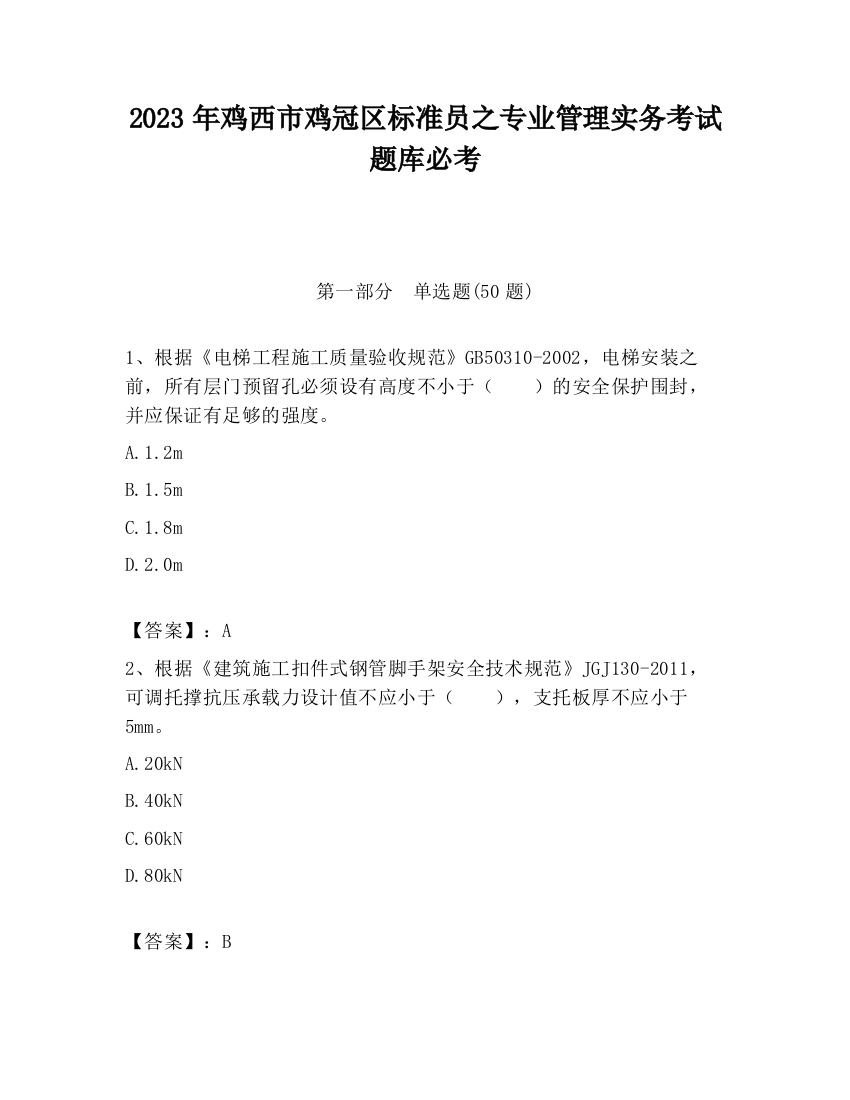 2023年鸡西市鸡冠区标准员之专业管理实务考试题库必考