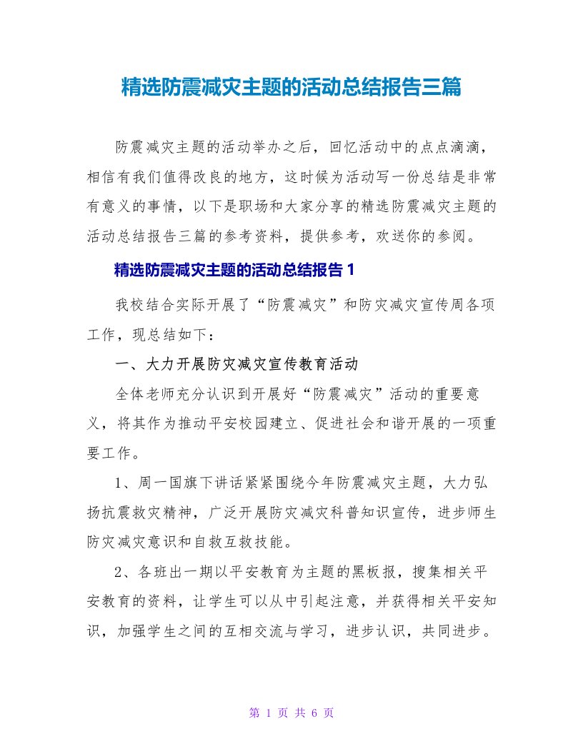 精选防震减灾主题的活动总结报告三篇