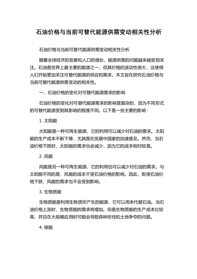 石油价格与当前可替代能源供需变动相关性分析