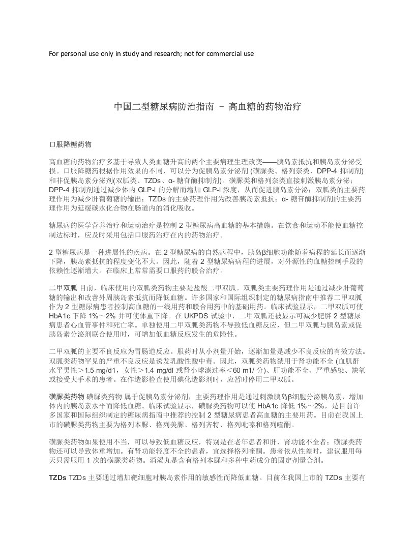 中国二型糖尿病防治指南