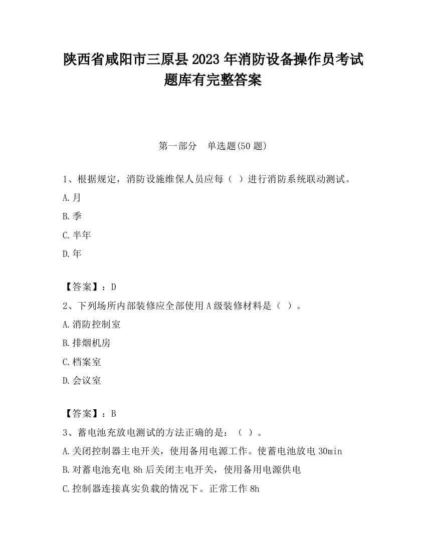 陕西省咸阳市三原县2023年消防设备操作员考试题库有完整答案