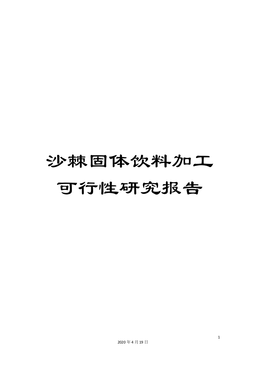 沙棘固体饮料加工可行性研究报告范本