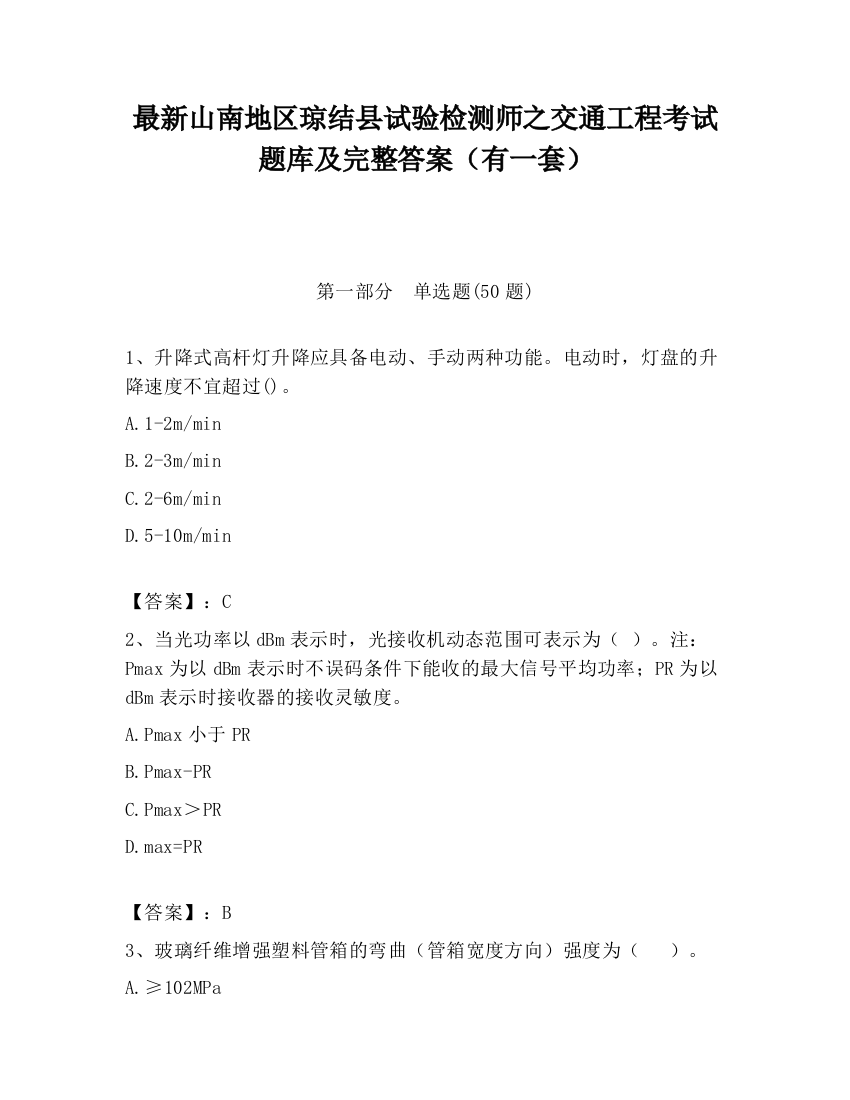 最新山南地区琼结县试验检测师之交通工程考试题库及完整答案（有一套）