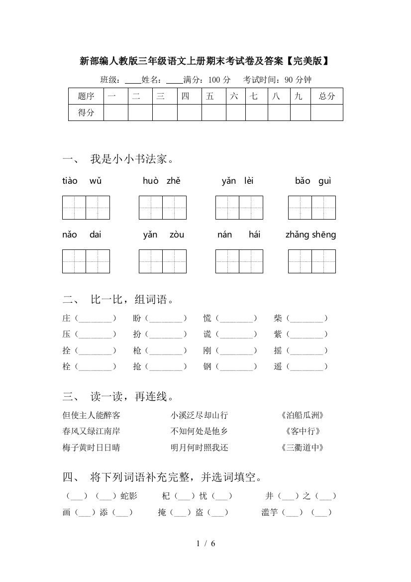 新部编人教版三年级语文上册期末考试卷及答案【完美版】