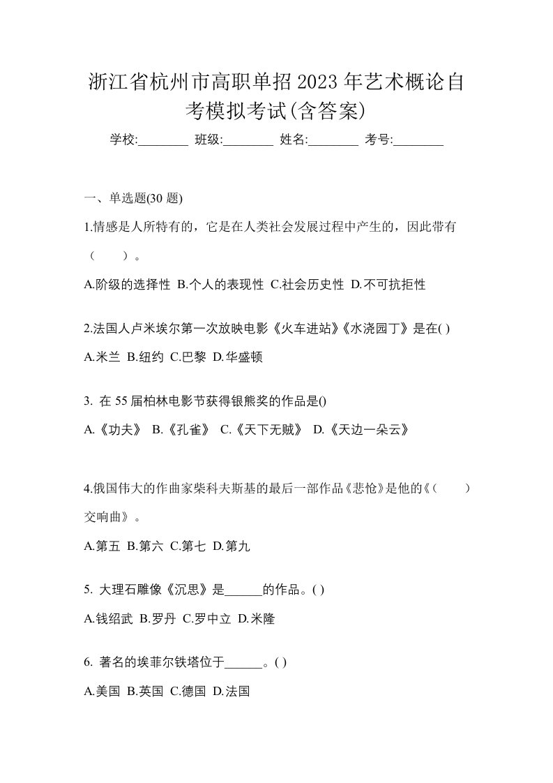 浙江省杭州市高职单招2023年艺术概论自考模拟考试含答案