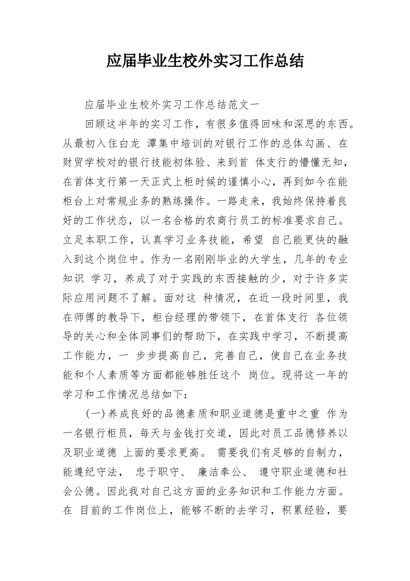 应届毕业生校外实习工作总结