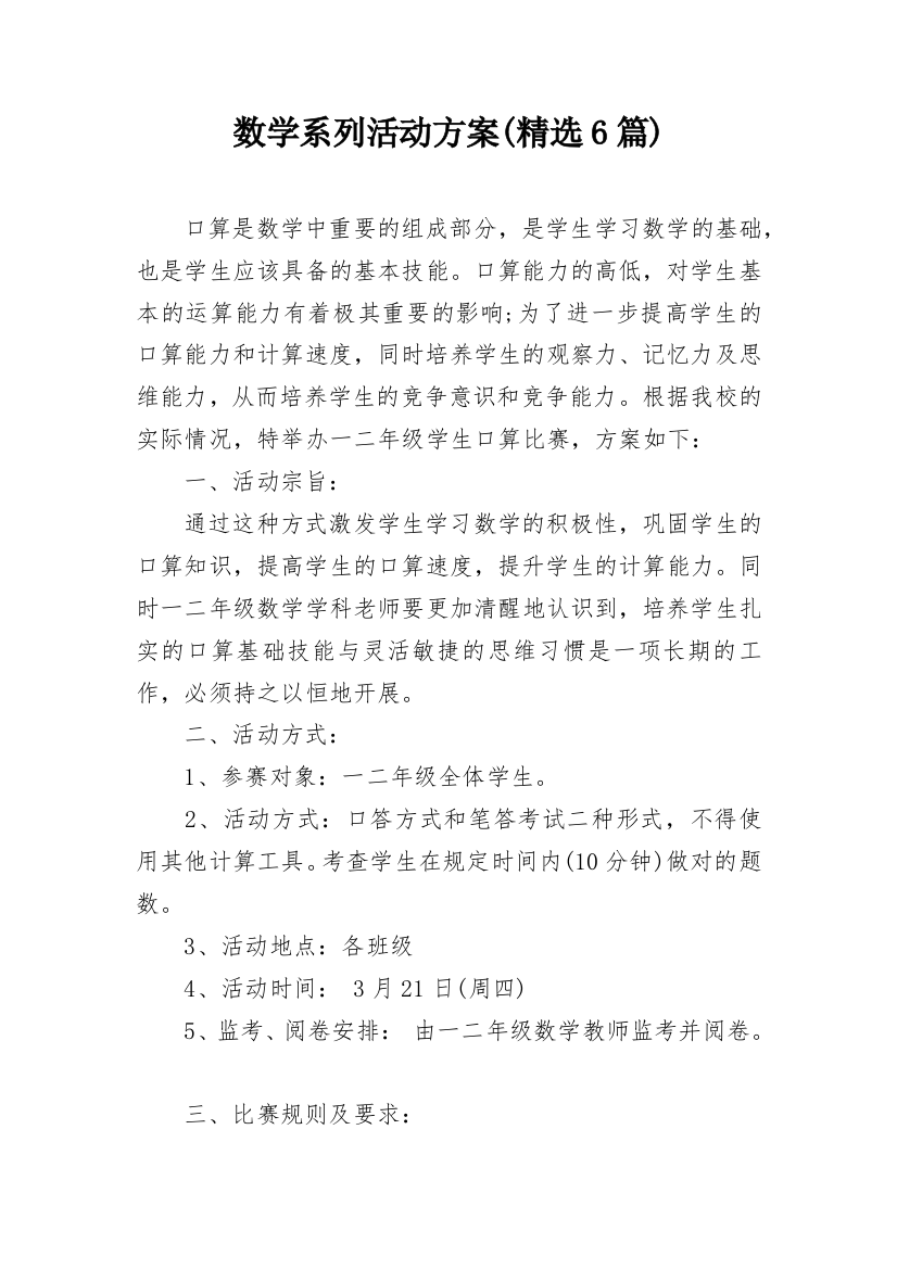 数学系列活动方案(精选6篇)