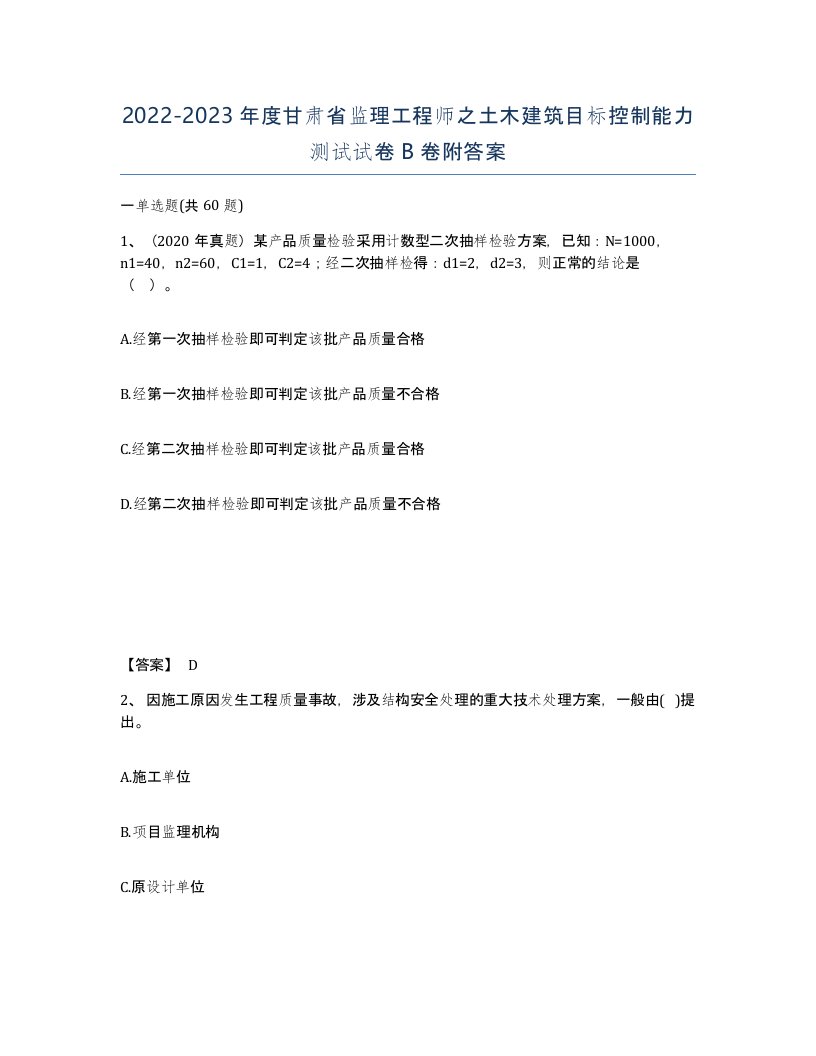 2022-2023年度甘肃省监理工程师之土木建筑目标控制能力测试试卷B卷附答案