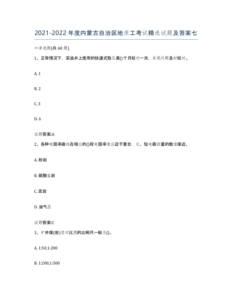 2021-2022年度内蒙古自治区地质工考试试题及答案七