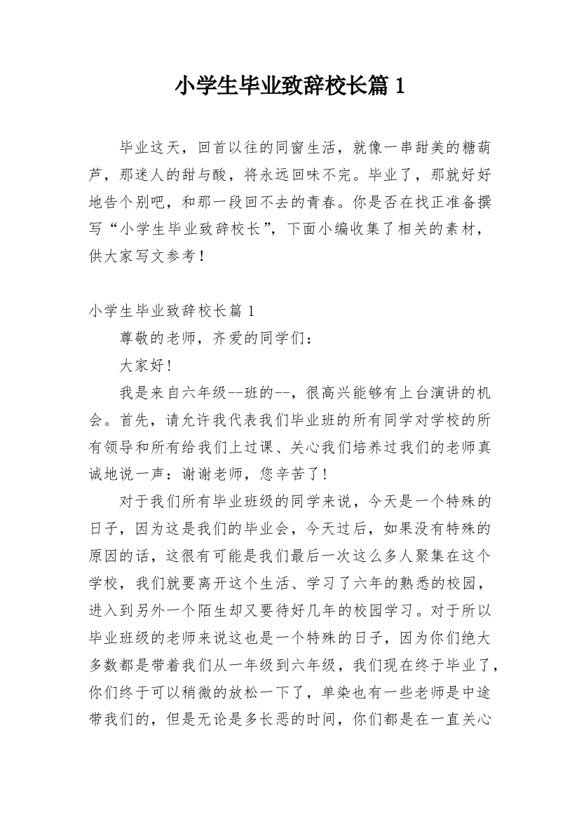 小学生毕业致辞校长篇1